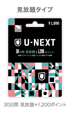 U-NEXTカード見放題タイプ