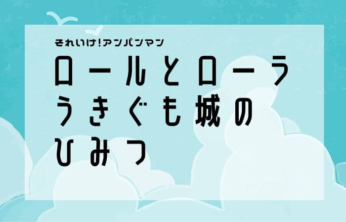 無料視聴あり ロールとローラ うきぐも城のひみつのネタバレ感想 宝塚感あるよね とこはらの日常